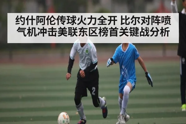 约什阿伦传球火力全开 比尔对阵喷气机冲击美联东区榜首关键战分析 - C7 entertainment