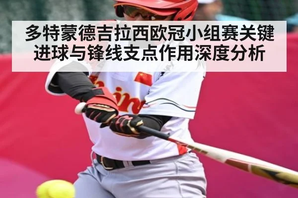 多特蒙德吉拉西欧冠小组赛关键进球与锋线支点作用深度分析（C7 entertainment）